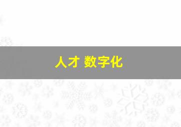 人才 数字化